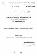 Алмазов, Спартак Григорьевич. Совершенствование методики оценки финансовой устойчивости местных бюджетов: дис. кандидат экономических наук: 08.00.10 - Финансы, денежное обращение и кредит. Ставрополь. 2007. 227 с.