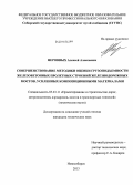 Неровных, Алексей Алексеевич. Совершенствование методики оценки грузоподъемности железобетонных пролетных строений железнодорожных мостов, усиленных композиционными материалами: дис. кандидат наук: 05.23.11 - Проектирование и строительство дорог, метрополитенов, аэродромов, мостов и транспортных тоннелей. Новосибирск. 2013. 201 с.