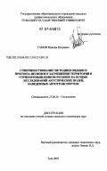 Гамов, Максим Игоревич. Совершенствование методики оценки и прогноза шумового загрязнения территорий в горнопромышленном регионе на основе исследований акустических полей, наведенных автотранспортом: дис. кандидат технических наук: 25.00.36 - Геоэкология. Тула. 2007. 135 с.