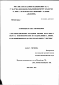 Маковецкая, Анна Кирилловна. Совершенствование методики оценки иммунного статуса в гигиенических исследованиях на примере организованного детского населения Москвы: дис. кандидат медицинских наук: 14.00.07 - Гигиена. Москва. 2003. 122 с.