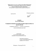 Жукова, Наталия Викторовна. Совершенствование методики оценки морозостойкости сортов яблони: дис. кандидат сельскохозяйственных наук: 06.01.05 - Селекция и семеноводство. Мичуринск. 2011. 147 с.