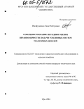 Инсафуддинов, Самат Зайтунович. Совершенствование методики оценки неравномерности подачи топливных систем тракторных дизелей: дис. кандидат технических наук: 05.20.03 - Технологии и средства технического обслуживания в сельском хозяйстве. Уфа. 2004. 153 с.