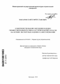 Макаров, Павел Вячеславович. Совершенствование методики оценки профессионального риска в строительной отрасли на основе экспертных оценок и анкетирования: дис. кандидат технических наук: 05.26.01 - Охрана труда (по отраслям). Нижний Новгород. 2010. 247 с.