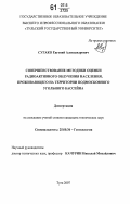 Сугако, Евгений Александрович. Совершенствование методики оценки радиоактивного облучения населения, проживающего на территории Подмосковного угольного бассейна: дис. кандидат технических наук: 25.00.36 - Геоэкология. Тула. 2007. 182 с.