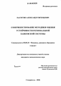 Касютин, Александр Евгеньевич. Совершенствование методики оценки устойчивости региональной банковской системы: дис. кандидат экономических наук: 08.00.10 - Финансы, денежное обращение и кредит. Ставрополь. 2006. 264 с.
