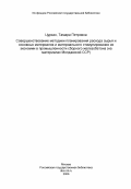 Цуркан, Тамара Петровна. Совершенствование методики планирования расхода сырья и основных материалов и материального стимулирования их экономии в промышленности сборного железобетона (на материалах Молдавской ССР): дис. кандидат экономических наук: 08.00.05 - Экономика и управление народным хозяйством: теория управления экономическими системами; макроэкономика; экономика, организация и управление предприятиями, отраслями, комплексами; управление инновациями; региональная экономика; логистика; экономика труда. Кишинев. 1983. 193 с.