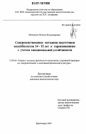 Мезенцева, Наталья Владимировна. Совершенствование методики подготовки волейболисток 14-15 лет к соревнованиям с учетом эмоциональной устойчивости: дис. кандидат педагогических наук: 13.00.04 - Теория и методика физического воспитания, спортивной тренировки, оздоровительной и адаптивной физической культуры. Красноярск. 2007. 147 с.