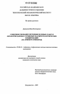 Дмитриев, Иван Викторович. Совершенствование методики полевых работ и обработки данных глубинных магнитотеллурических зондирований: на примере Приморья: дис. кандидат технических наук: 25.00.10 - Геофизика, геофизические методы поисков полезных ископаемых. Владивосток. 2007. 115 с.