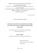 Тулаева Татьяна Сергеевна. Совершенствование методики проектирования характеристик качества машиностроительной продукции: дис. кандидат наук: 00.00.00 - Другие cпециальности. ФГБОУ ВО «Государственный университет управления». 2026. 143 с.