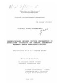 Прокофьев, Леонид Владимирович. Совершенствование методики прогноза газовыделения из выработанных пространств при снижении атмосферного давления в шахтах Подмосковного бассейна: дис. кандидат технических наук: 05.26.01 - Охрана труда (по отраслям). Тула. 1999. 223 с.