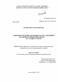Матюсова, Евгения Юрьевна. Совершенствование методики расчета дорожных насыпей из пенополистирола на слабых грунтах: дис. кандидат наук: 05.23.11 - Проектирование и строительство дорог, метрополитенов, аэродромов, мостов и транспортных тоннелей. Санкт-Петербург. 2014. 137 с.