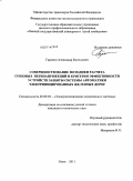 Гаранин, Александр Евгеньевич. Совершенствование методики расчета грозовых перенапряжений и критерия эффективности устройств защиты системы автоматики электрифицированных железных дорог: дис. кандидат технических наук: 05.09.03 - Электротехнические комплексы и системы. Омск. 2011. 161 с.