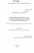 Винокурова, Татьяна Геннадьевна. Совершенствование методики расчета и проектных решений сборных покрытий лесовозных автомобильных дорог: дис. кандидат технических наук: 05.21.01 - Технология и машины лесозаготовок и лесного хозяйства. Петрозаводск. 2007. 157 с.