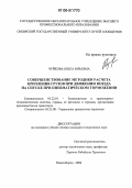 Чуйкова, Ольга Юрьевна. Совершенствование методики расчета крепления грузов при движении поезда по перегону на спуске при пневматическом торможении: дис. кандидат технических наук: 05.22.01 - Транспортные и транспортно-технологические системы страны, ее регионов и городов, организация производства на транспорте. Новосибирск. 2006. 140 с.