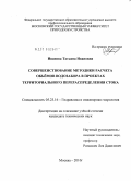 Иванова, Татьяна Ивановна. Совершенствование методики расчета объемов водозабора в проектах территориального перераспределения стока: дис. кандидат технических наук: 05.23.16 - Гидравлика и инженерная гидрология. Москва. 2010. 157 с.