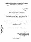 Андранович, Тамара Васильевна. Совершенствование методики расчета показателей экономической оценки эксплуатационной работы региональных структур железнодорожного транспорта: дис. кандидат экономических наук: 08.00.05 - Экономика и управление народным хозяйством: теория управления экономическими системами; макроэкономика; экономика, организация и управление предприятиями, отраслями, комплексами; управление инновациями; региональная экономика; логистика; экономика труда. Новосибирск. 2011. 154 с.