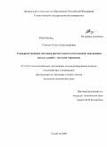 Сизенко, Ольга Александровна. Совершенствование методики расчета систем естественной вентиляции жилых зданий с теплыми чердаками: дис. кандидат технических наук: 05.23.03 - Теплоснабжение, вентиляция, кондиционирование воздуха, газоснабжение и освещение. Тольятти. 2009. 156 с.