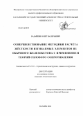 Радайкин, Олег Валерьевич. Совершенствование методики расчёта жёсткости изгибаемых элементов из обычного железобетона с применением теорий силового сопротивления: дис. кандидат технических наук: 05.23.01 - Строительные конструкции, здания и сооружения. Казань. 2012. 183 с.