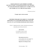 Говоров Артем Анатольевич. Совершенствование методики расследования нецелевого расходования бюджетных средств и средств государственных внебюджетных фондов: дис. кандидат наук: 12.00.12 - Финансовое право; бюджетное право; налоговое право; банковское право; валютно-правовое регулирование; правовое регулирование выпуска и обращения ценных бумаг; правовые основы аудиторской деятельности. ФГКОУ ВО «Ростовский юридический институт Министерства внутренних дел Российской Федерации». 2020. 262 с.