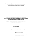 Агафонов Артем Сергеевич. Совершенствование методики расследования преступлений, связанных с изменением маркировочных обозначений транспортных средств: дис. кандидат наук: 12.00.12 - Финансовое право; бюджетное право; налоговое право; банковское право; валютно-правовое регулирование; правовое регулирование выпуска и обращения ценных бумаг; правовые основы аудиторской деятельности. ФГКОУ ВО «Волгоградская академия Министерства внутренних дел Российской Федерации». 2021. 235 с.