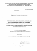 Щербаченко, Александр Константинович. Совершенствование методики расследования преступлений, связанных с незаконным изготовлением и сбытом поддельных денег или ценных бумаг, совершенных организованными преступными группами: дис. кандидат юридических наук: 12.00.09 - Уголовный процесс, криминалистика и судебная экспертиза; оперативно-розыскная деятельность. Ростов-на-Дону. 2011. 213 с.