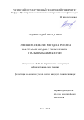 Федоров, Андрей Геннадьевич. Совершенствование методики ремонта нефтегазопроводов с применением стальных обжимных муфт: дис. кандидат наук: 25.00.19 - Строительство и эксплуатация нефтегазоводов, баз и хранилищ. Ухта. 2017. 216 с.