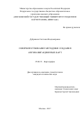 Дубровина, Светлана Владимировна. Совершенствование методики создания автонавигационных карт: дис. кандидат наук: 25.00.33 - Картография. Москва. 2017. 150 с.