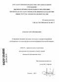 Амзаев, Сергей Юрьевич. Совершенствование методики тотального эндопротезирования тазобедренного сустава при ризомелической форме болезни Бехтерева: дис. кандидат медицинских наук: 14.01.15 - Травматология и ортопедия. Курган. 2013. 142 с.