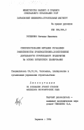 Гордиенко, Наталья Ивановна. Совершенствование методики управления эффективностью производственно-хозяйственной деятельности строительного предприятия на основе пятилетнего планирования: дис. кандидат экономических наук: 08.00.24 - Экономика, планирование и организация управления строительством. Харьков. 1984. 176 с.