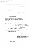 Набочук, Юрий Константинович. Совершенствование методико-математической подготовки будущих учителей начальных классов на педагогическом факультете: дис. кандидат педагогических наук: 13.00.02 - Теория и методика обучения и воспитания (по областям и уровням образования). Киев. 1984. 168 с.