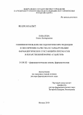 Ковалева, Елена Леонардовна. Совершенствование методологических подходов к обеспечению качества и стандартизации фармацевтических субстанций и препаратов в лекарственной форме "таблетки": дис. доктор фармацевтических наук: 14.04.02 - Фармацевтическая химия, фармакогнозия. Москва. 2010. 465 с.