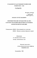 Крылов, Сергей Иванович. Совершенствование методологии анализа в системе управления финансовым состоянием коммерческой организации: дис. доктор экономических наук: 08.00.12 - Бухгалтерский учет, статистика. Екатеринбург. 2006. 368 с.