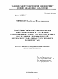 Мирзоева, Нисобегим Шоназаршоевна. Совершенствование методологии финансирования содержания автомобильных дорог горного региона в обеспечении экономической безопасности: на примере Республики Таджикистан: дис. кандидат экономических наук: 08.00.05 - Экономика и управление народным хозяйством: теория управления экономическими системами; макроэкономика; экономика, организация и управление предприятиями, отраслями, комплексами; управление инновациями; региональная экономика; логистика; экономика труда. Душанбе. 2009. 187 с.