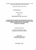 Белоконова, Надежда Анатольевна. Совершенствование методологии контроля и управления технологическими процессами подготовки воды на тепловых электростанциях: дис. доктор технических наук: 05.14.14 - Тепловые электрические станции, их энергетические системы и агрегаты. Екатеринбург. 2009. 250 с.