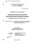 Тимченко, Татьяна Николаевна. Совершенствование методологии обоснования инвестиционных решений: На примере морского торгового флота: дис. кандидат экономических наук: 08.00.05 - Экономика и управление народным хозяйством: теория управления экономическими системами; макроэкономика; экономика, организация и управление предприятиями, отраслями, комплексами; управление инновациями; региональная экономика; логистика; экономика труда. Москва. 2004. 165 с.