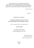 Тютрина Вера Александровна. Совершенствование методов анализа фторсодержащих лекарственных средств: дис. кандидат наук: 14.04.02 - Фармацевтическая химия, фармакогнозия. ФГБУН Институт общей и экспериментальной биологии Сибирского отделения Российской академии наук. 2020. 187 с.