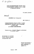 Мельников, Олег Геннадьевич. Совершенствование методов анализа и оценки эффективности бригадной формы организации и оплаты труда (на примере машиностроения): дис. кандидат экономических наук: 08.00.07 - Экономика труда. Москва. 1984. 220 с.