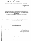 Николаева, Наталия Евгеньевна. Совершенствование методов анализа и прогнозирования финансово-экономической деятельности промышленного предприятия: На примере предприятий отрасли первичной обработки льна: дис. кандидат экономических наук: 08.00.05 - Экономика и управление народным хозяйством: теория управления экономическими системами; макроэкономика; экономика, организация и управление предприятиями, отраслями, комплексами; управление инновациями; региональная экономика; логистика; экономика труда. Кострома. 2003. 205 с.