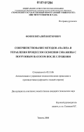 Фомин, Виталий Викторович. Совершенствование методов анализа и управления процессом освоения скважины с погружным насосом после глушения: дис. кандидат технических наук: 05.13.06 - Автоматизация и управление технологическими процессами и производствами (по отраслям). Тюмень. 2006. 140 с.