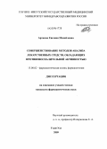 Артасюк, Евгения Михайловна. Совершенствование методов анализа лекарственных средств, обладающих противовоспалительной активностью: дис. кандидат фармацевтических наук: 15.00.02 - Фармацевтическая химия и фармакогнозия. Улан-Удэ. 2009. 229 с.
