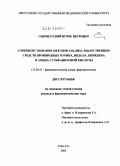 Сыроватский, Игорь Петрович. Совершенствование методов анализа лекарственных средств: производных пурина, индола, пиридина и амида сульфаниловой кислоты: дис. кандидат фармацевтических наук: 15.00.02 - Фармацевтическая химия и фармакогнозия. Улан-Удэ. 2004. 211 с.
