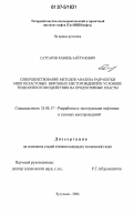 Саттаров, Равиль Зайтунович. Совершенствование методов анализа разработки многопластовых нефтяных месторождений в условиях техногенного воздействия на продуктивные пласты: дис. кандидат технических наук: 25.00.17 - Разработка и эксплуатация нефтяных и газовых месторождений. Бугульма. 2006. 134 с.