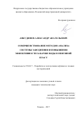 Анкудинов Александр Анатольевич. Совершенствование методов анализа системы заводнения и повышения эффективности закачки воды в нефтяной пласт: дис. кандидат наук: 25.00.17 - Разработка и эксплуатация нефтяных и газовых месторождений. ФГАОУ ВО «Российский государственный университет нефти и газа (национальный исследовательский университет) имени И.М. Губкина».. 2018. 114 с.