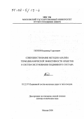 Попов, Владимир Георгиевич. Совершенствование методов анализа термодинамической эффективности объектов и систем обслуживания подвижного состава: дис. доктор технических наук: 05.22.07 - Подвижной состав железных дорог, тяга поездов и электрификация. Москва. 2000. 349 с.