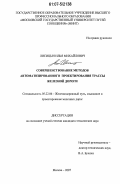 Лисицын, Илья Михайлович. Совершенствование методов автоматизированного проектирования трассы железной дороги: дис. кандидат технических наук: 05.22.06 - Железнодорожный путь, изыскание и проектирование железных дорог. Москва. 2007. 136 с.