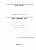 Дарманян, Анастасия Сергеевна. Совершенствование методов диагностики и лечения острых тонзиллитов у детей: дис. кандидат медицинских наук: 14.01.08 - Педиатрия. Москва. 2010. 129 с.