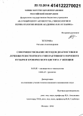 Тетерина, Татьяна Александровна. Совершенствование методов диагностики и лечения резистентного гиперактивного мочевого пузыря и хронического цистита у женщин: дис. кандидат наук: 14.01.01 - Акушерство и гинекология. Москва. 2014. 168 с.