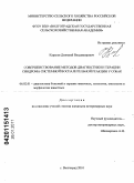 Карасев, Дмитрий Владимирович. Совершенствование методов диагностики и терапии синдрома системной воспалительной реакции у собак: дис. кандидат ветеринарных наук: 06.02.01 - Разведение, селекция, генетика и воспроизводство сельскохозяйственных животных. Волгоград. 2010. 150 с.