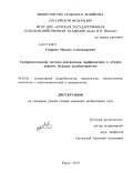 Смирнов, Максим Александрович. Совершенствование методов диагностики, профилактики и лечения поросят, больных колибактериозом: дис. кандидат ветеринарных наук: 06.02.02 - Кормление сельскохозяйственных животных и технология кормов. Курск. 2010. 146 с.