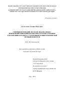 Галиуллина Эльвира Фанузовна. Совершенствование методов диагностики с применением биохимических показателей и лечения заболеваний пародонта у работников резинотехнической промышленности: дис. кандидат наук: 14.01.14 - Стоматология. ФГБОУ ВО «Пермский государственный медицинский университет имени академика Е.А. Вагнера» Министерства здравоохранения Российской Федерации. 2019. 168 с.